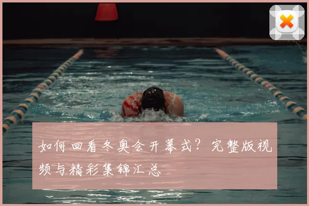 如何回看冬奥会开幕式？完整版视频与精彩集锦汇总