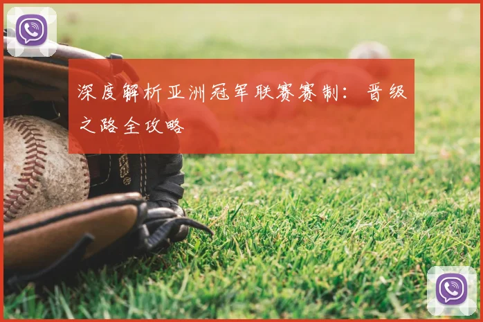 深度解析亚洲冠军联赛赛制：晋级之路全攻略