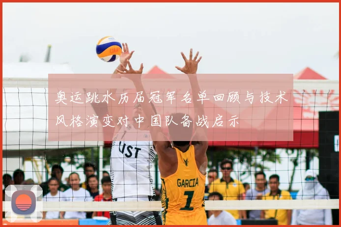 奥运跳水历届冠军名单回顾与技术风格演变对中国队备战启示