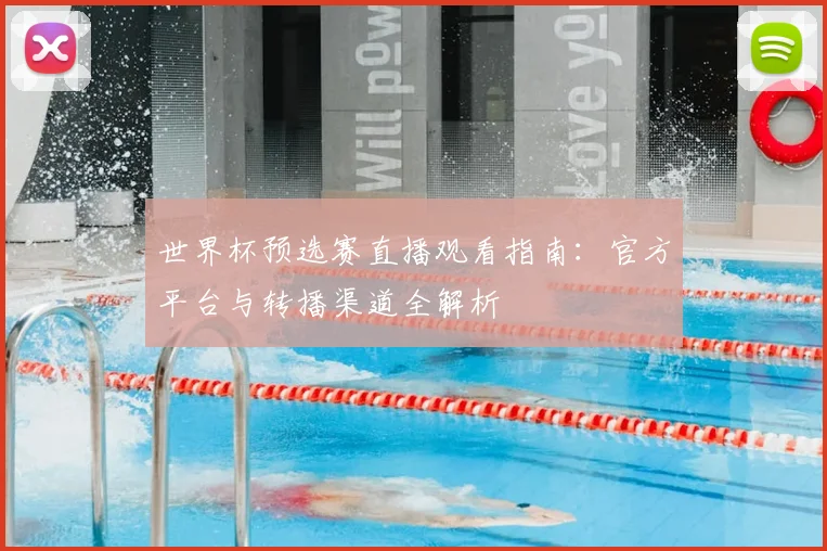 世界杯预选赛直播观看指南：官方平台与转播渠道全解析