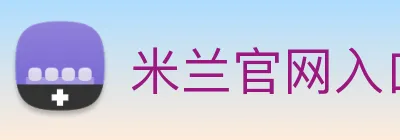 米兰官网入口 Logo